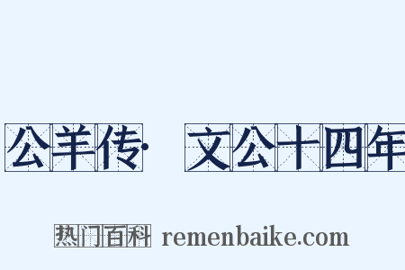 公羊传·文公十四年是什么意思的图片